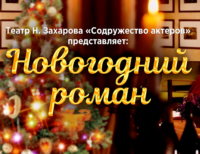 Новогодний роман