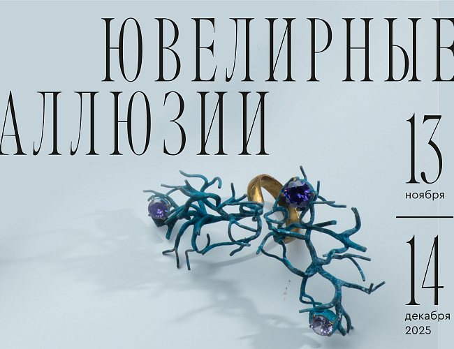 Ювелирные аллюзии