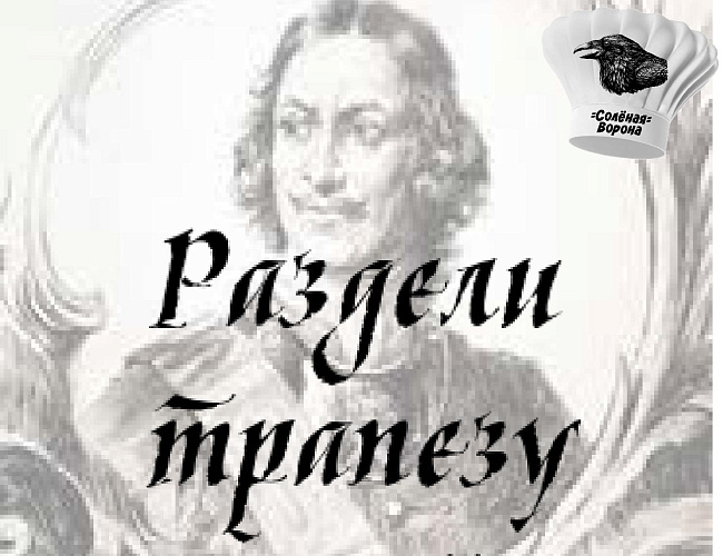 Раздели трапезу с царём
