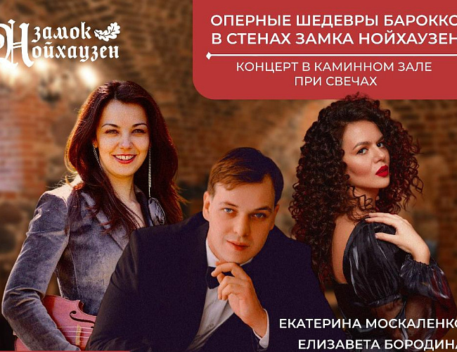 Оперные шедевры барокко в стенах замка Нойхаузен