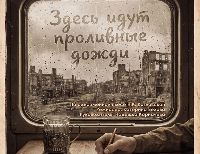 Здесь идут проливные дожди