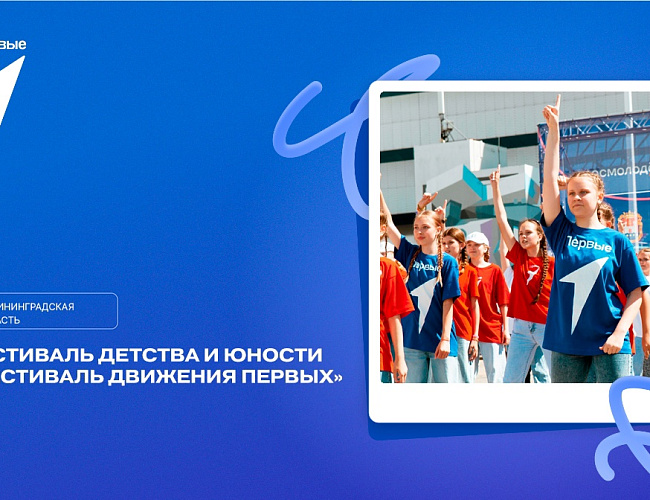 Фестиваль Движения первых