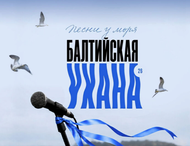 Балтийская Ухана