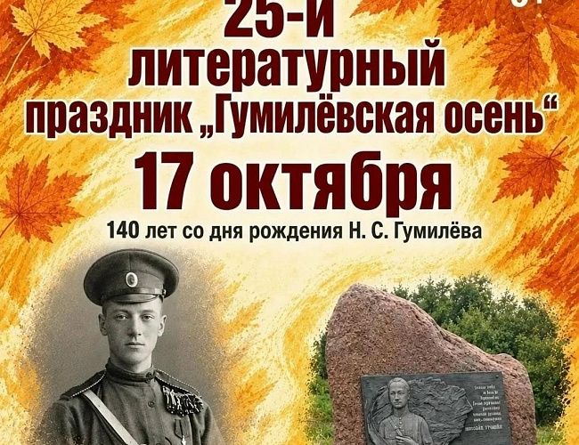 Гумилевская осень
