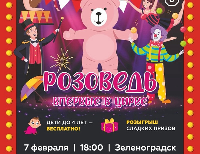 Цирк "Розоведь"