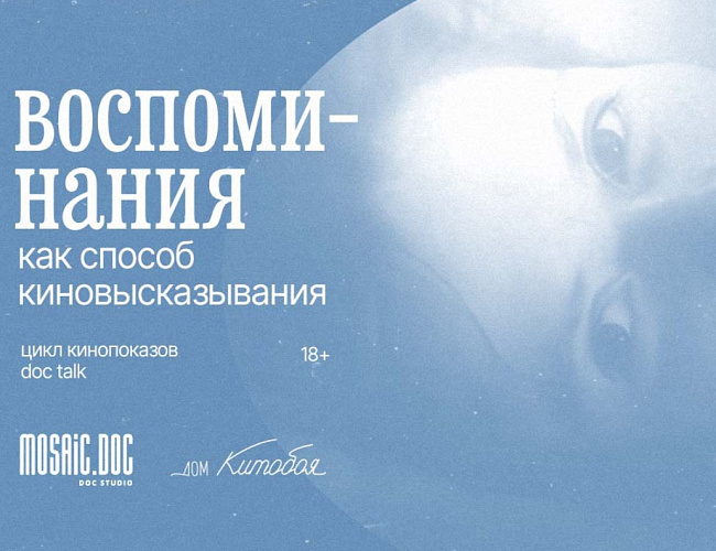 Воспоминания как способ киновысказывания