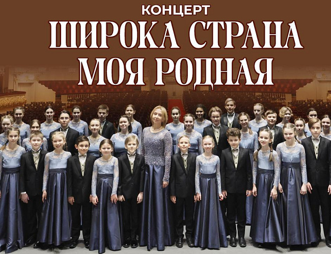 Широка страна моя родная