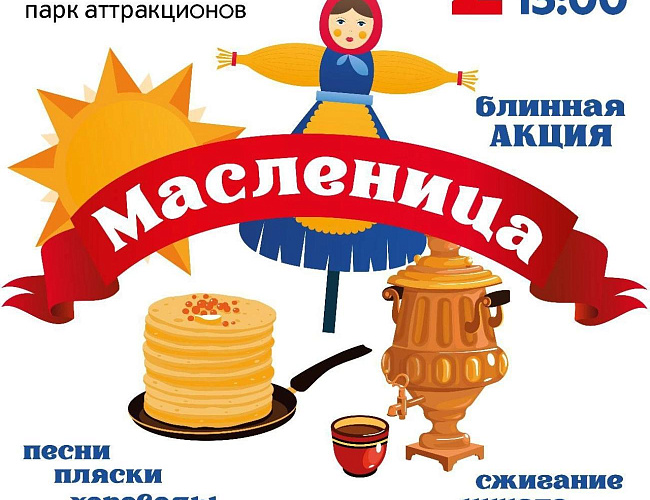 Масленица в парке " Юность" 