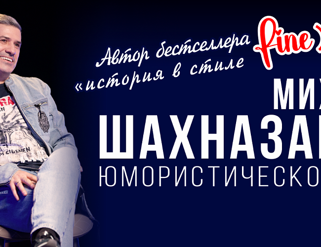 Михаил Шахназаров