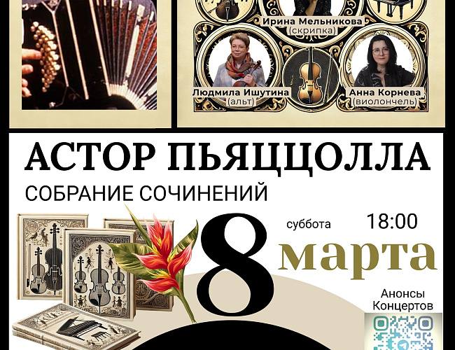 Собрание сочинений: Астор Пьяццолла