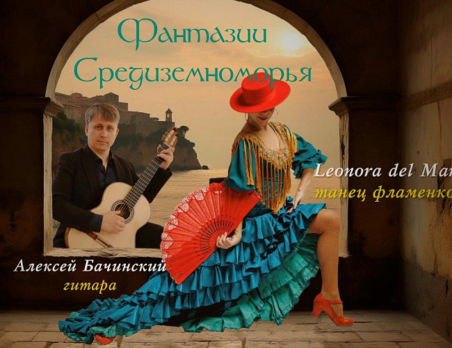 Фантазии Средиземноморья