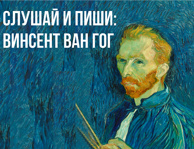 Слушай и пиши: ВАН ГОГ