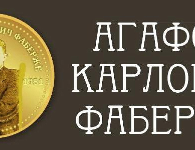 Фаберже. Жизнь полная приключений
