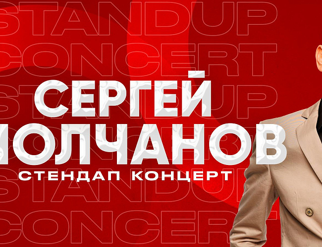 Сергей Молчанов