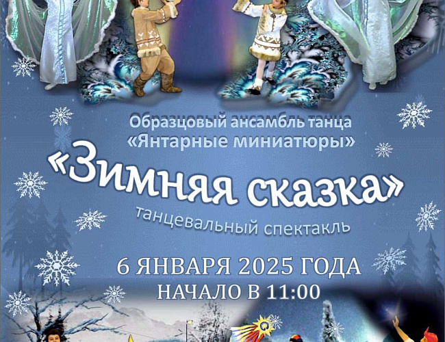 Зимняя сказка в Доме офицеров