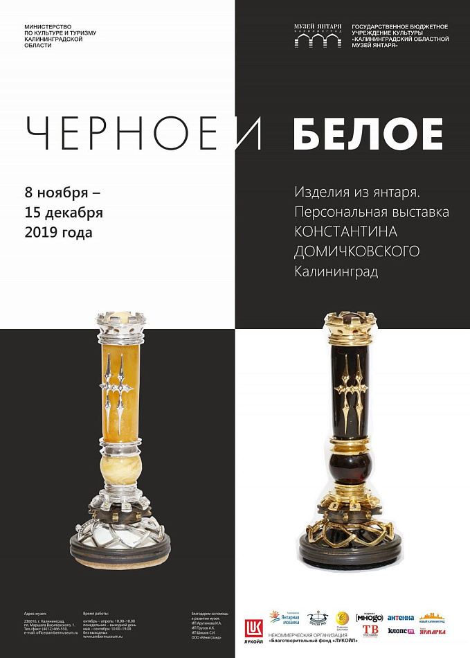 Выставка «Черное и белое» в Музее Янтаря Выставка «Черное и белое» в Музее Янтаря