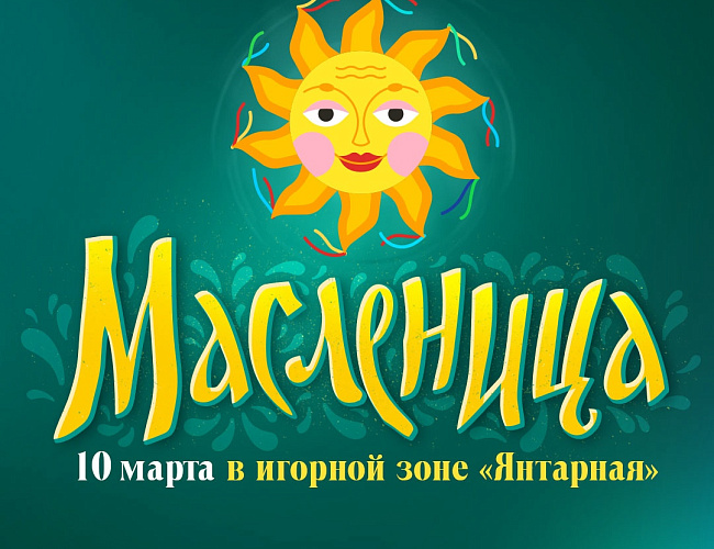 Масленица в игорной зоне «Янтарная»