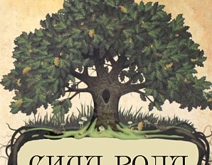 Сила рода