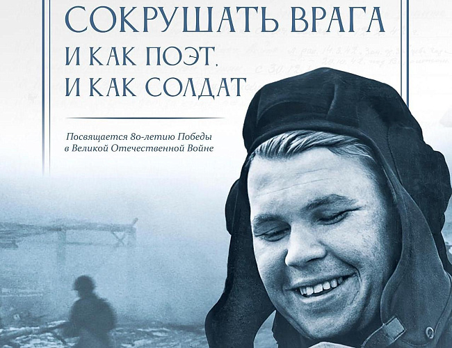 Я буду сокрушать врага и как поэт, и как солдат