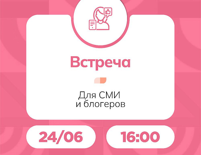 Встреча для СМИ и блогеров