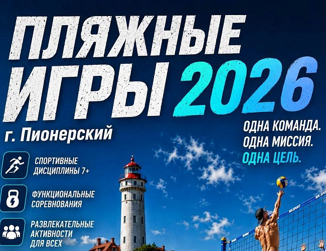 Пляжные игры 