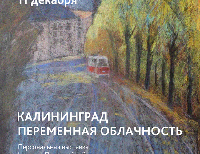 Калининград. Переменная облачность