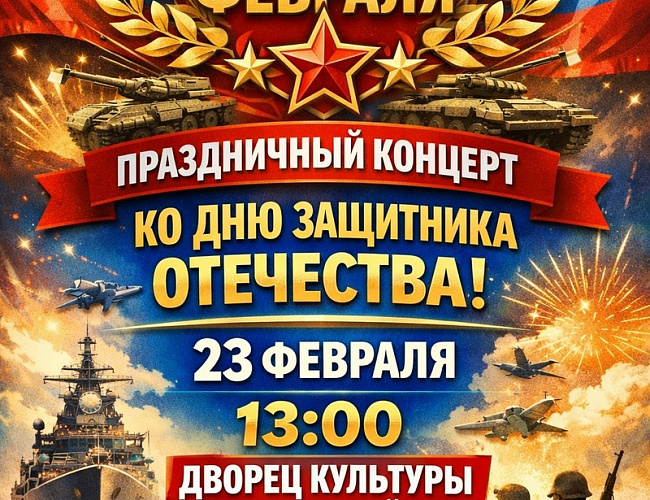 Праздничный концерт, посвящённый Дню защитника Отечества