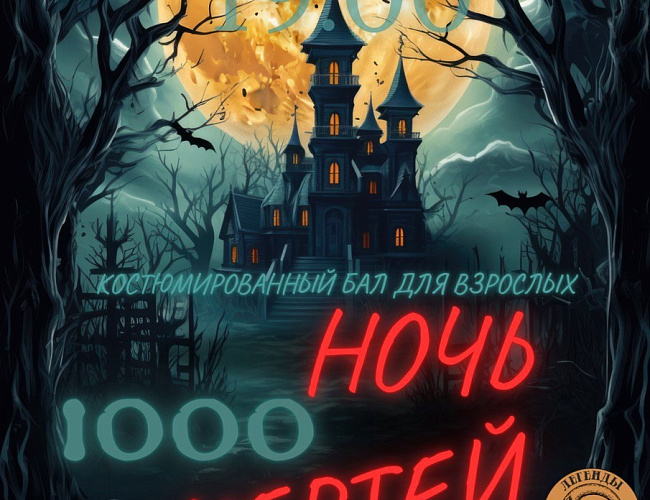 Ночь 1000 чертей