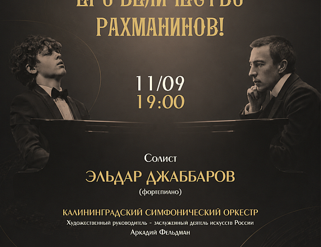 Его величество Рахманинов