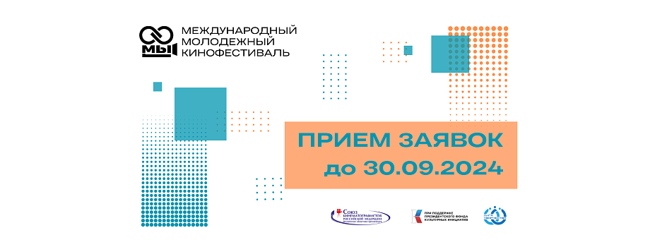 Начался прием заявок на участие в Международном молодежном кинофестивале "МЫ"
