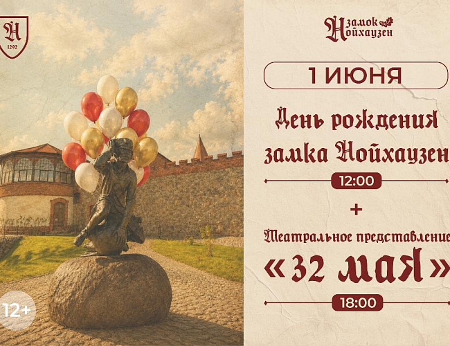 День рождения замка Нойхаузен