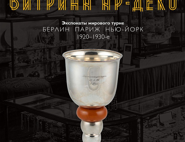 Витрина ар-деко