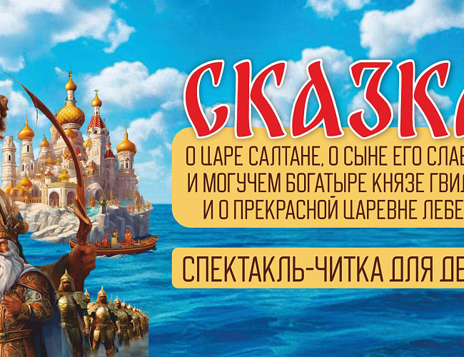 Сказка о царе Салтане