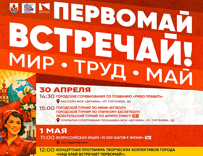 Праздник Весны и Труда в Советком городском округе