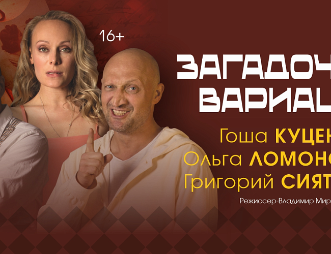 Загадочные вариации