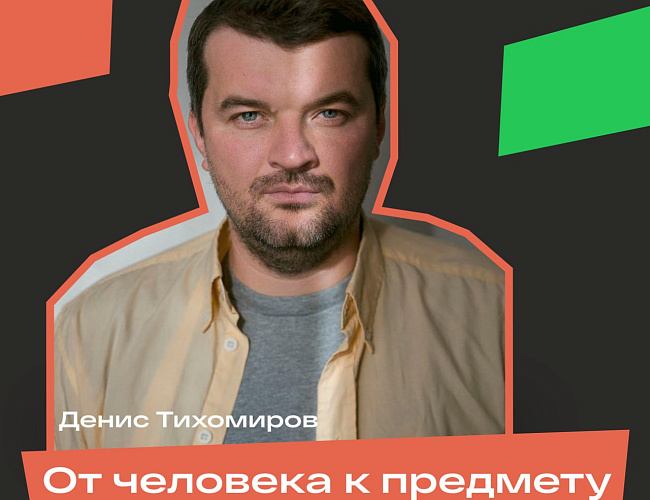 От человека к предмету – и обратно