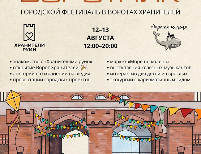 Фестиваль «Хранителей руин» в Железнодорожных воротах
