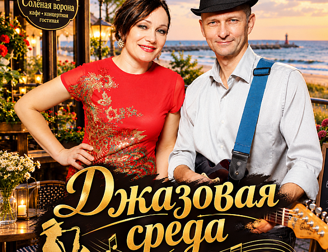 Джазовая среда