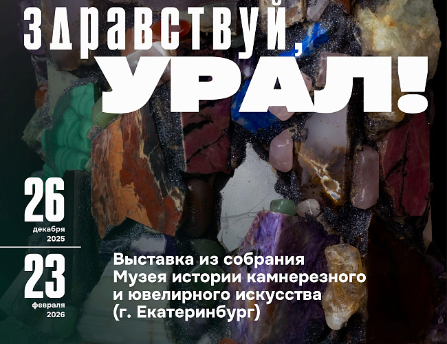 Здравствуй, Урал!