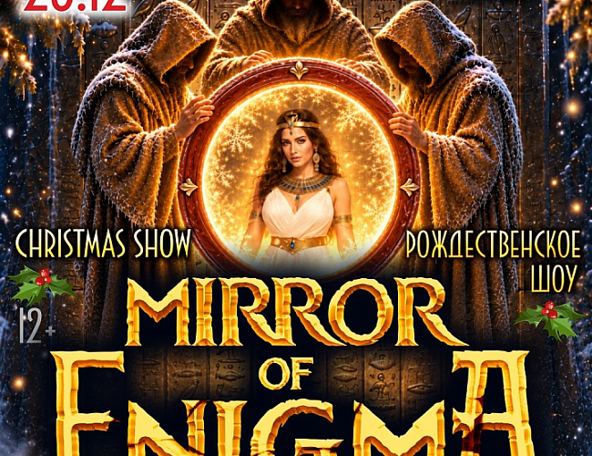 MIRROR OF ENIGMA. Рождественское шоу