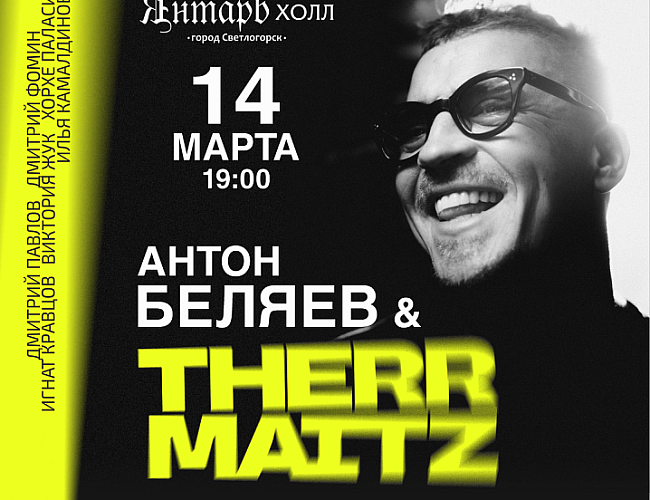 Антон Беляев и Therr Maitz