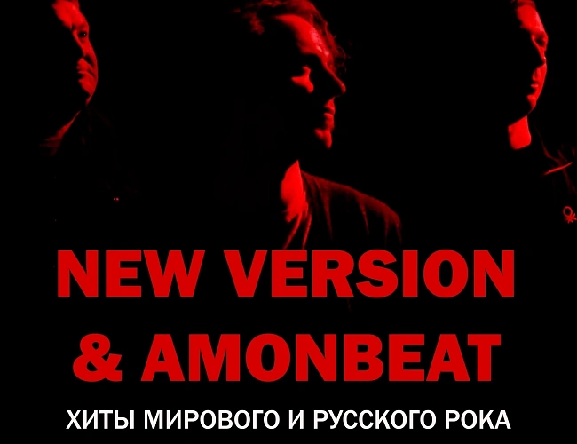 Трибьют-концерт от NEW VERSION & AmonBeat