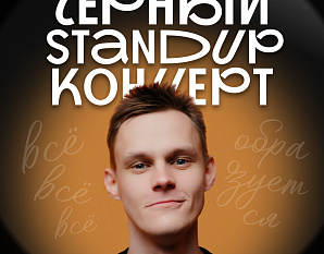 Стас Захаров. Стендап-концерт.