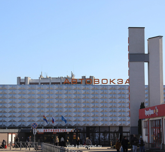 Калининградский автовокзал