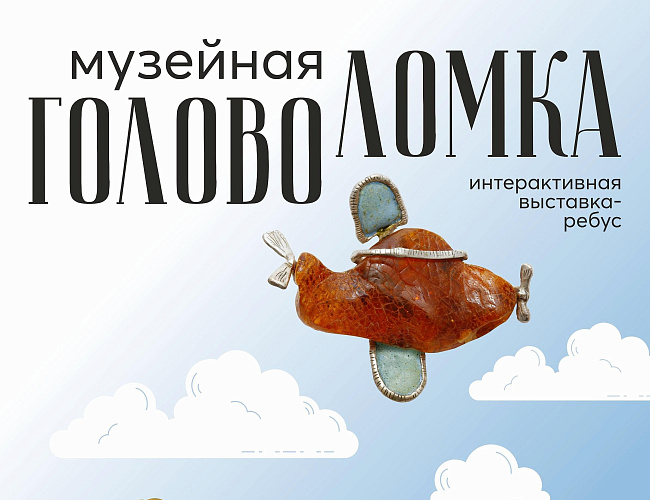 Музейная головоломка