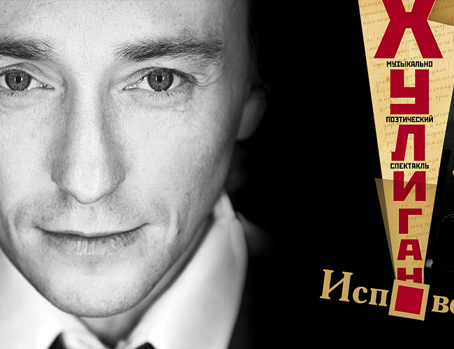 Сергей Безруков. "Хулиган. Исповедь"