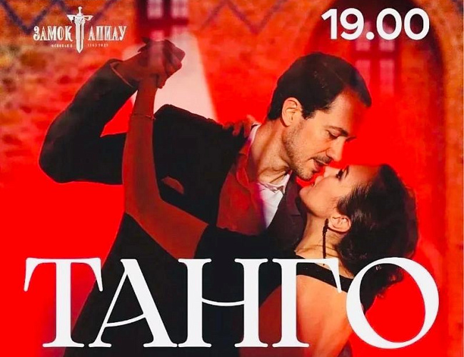 Танго и не только...