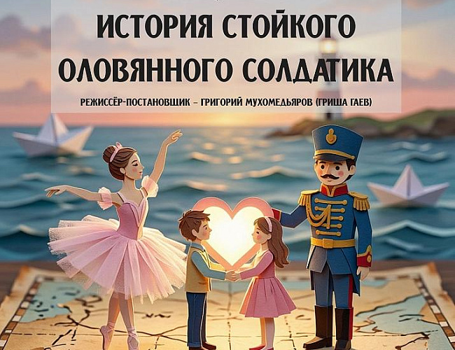 История стойкого оловянного солдатика