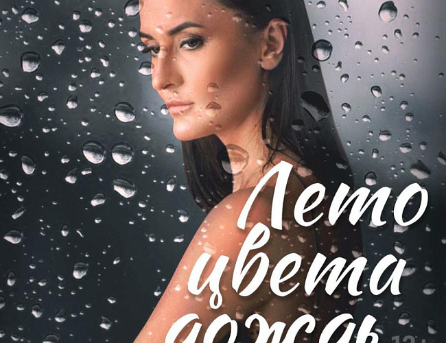 Лето цвета дождь