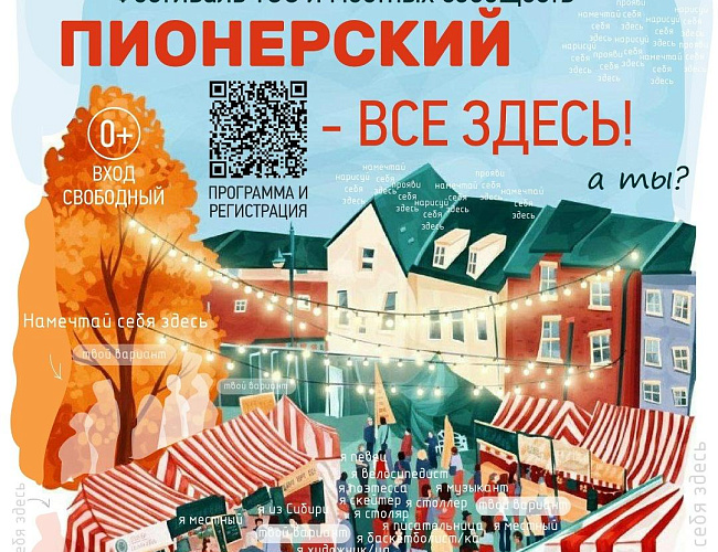Пионерский – все здесь!